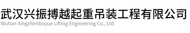 咸宁市兴振博越起重吊装